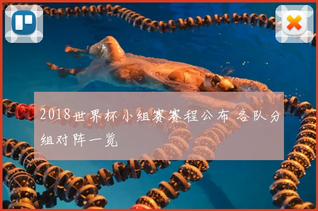 2018世界杯小组赛赛程公布 各队分组对阵一览
