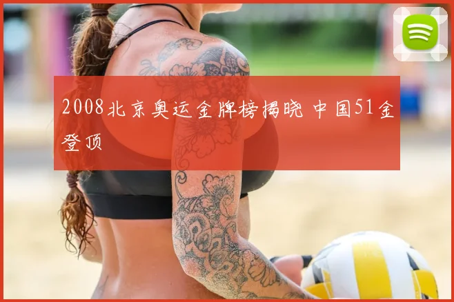 2008北京奥运金牌榜揭晓 中国51金登顶