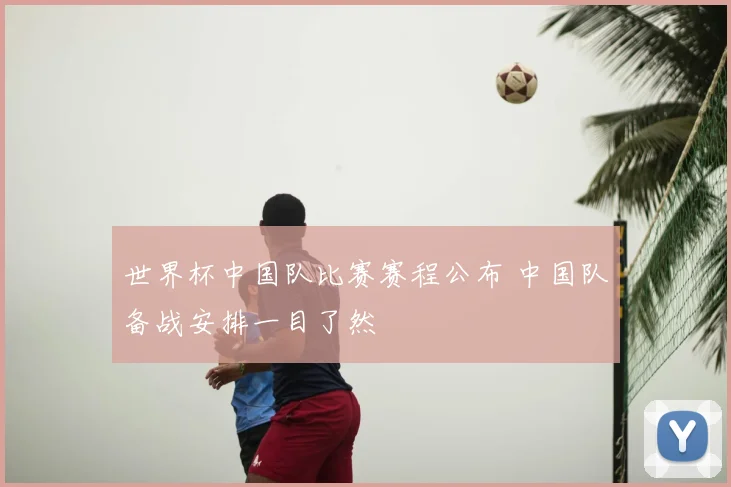 世界杯中国队比赛赛程公布 中国队备战安排一目了然