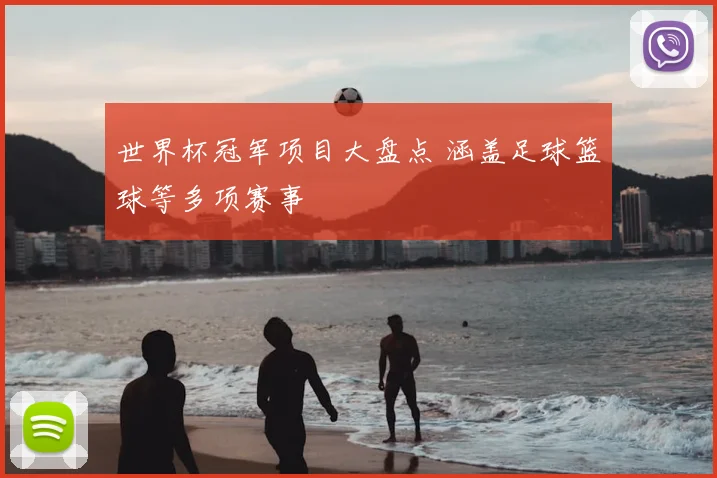 世界杯冠军项目大盘点 涵盖足球篮球等多项赛事