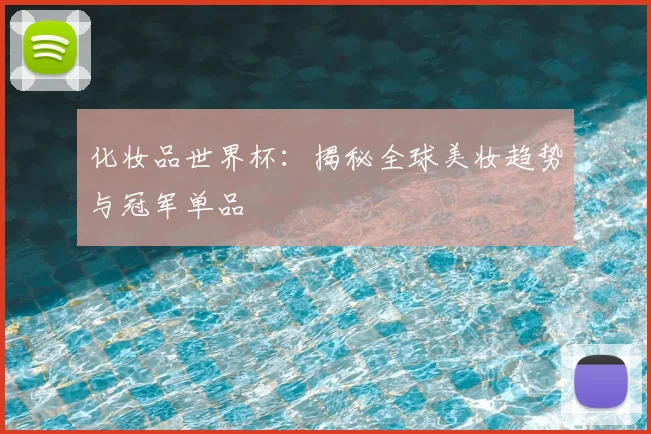 化妆品世界杯:揭秘全球美妆趋势与冠军单品