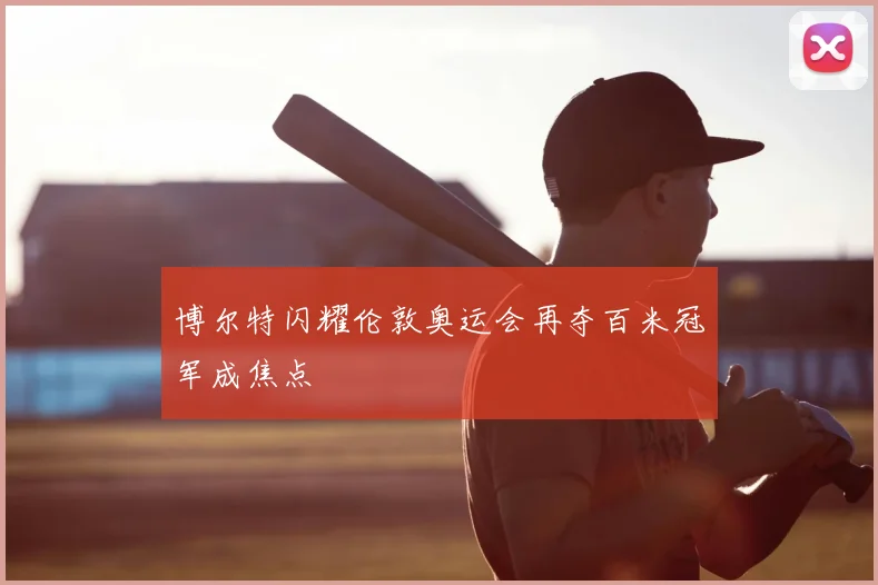 博尔特闪耀伦敦奥运会再夺百米冠军成焦点