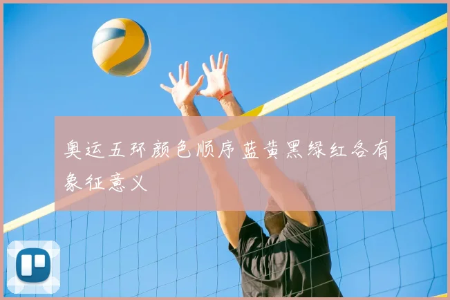 奥运五环颜色顺序蓝黄黑绿红各有象征意义