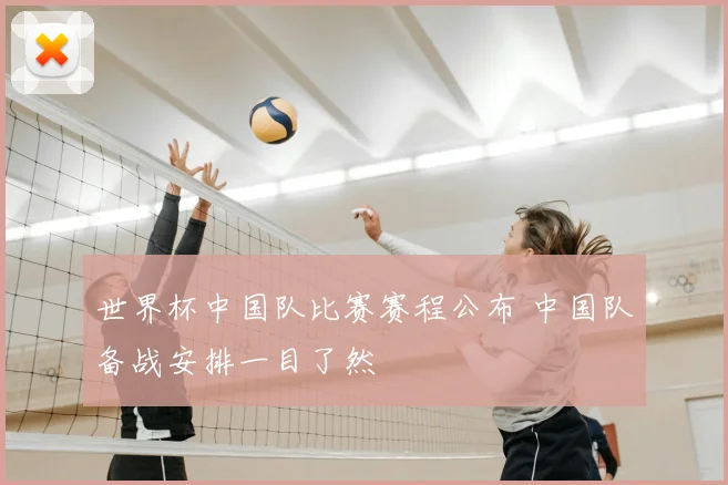 世界杯中国队比赛赛程公布 中国队备战安排一目了然