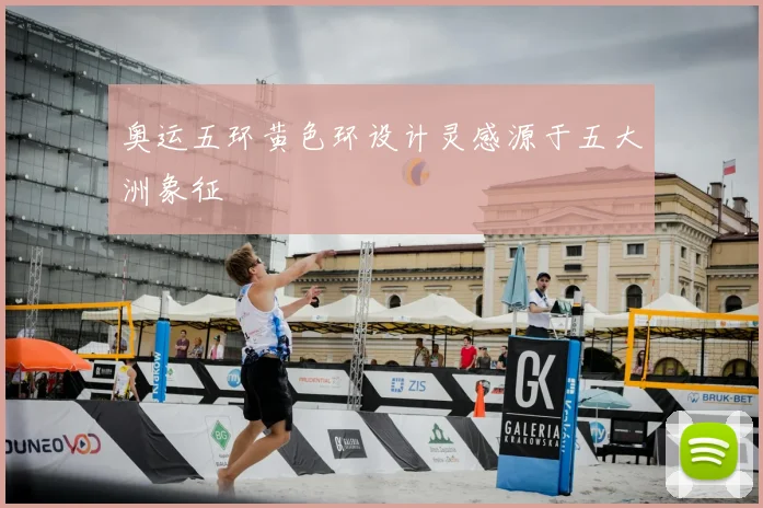 奥运五环黄色环设计灵感源于五大洲象征
