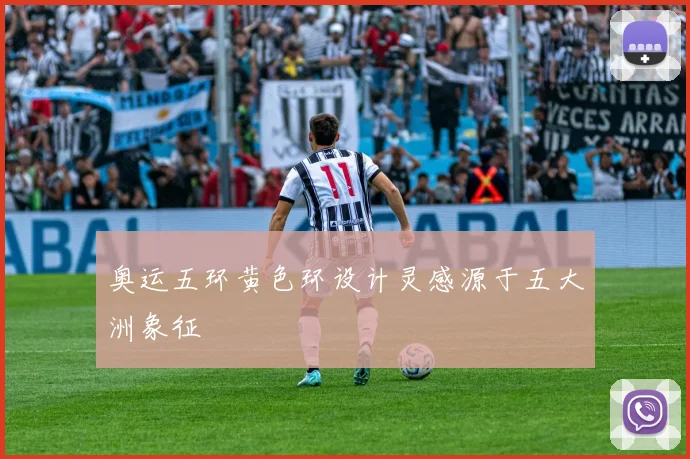 奥运五环黄色环设计灵感源于五大洲象征