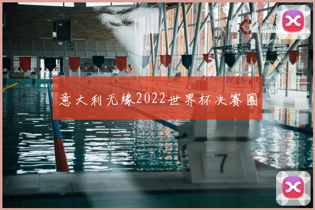 意大利无缘2022世界杯决赛圈
